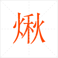 煍字