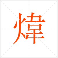 煒字