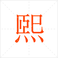 煕字