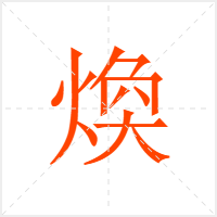 煥字