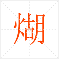 煳字