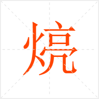 煷字