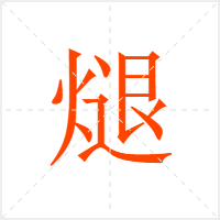 煺字
