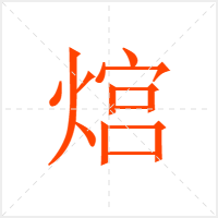 熍字