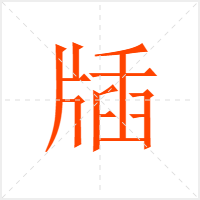 牐字