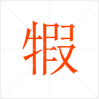 犌字