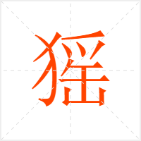 猺字
