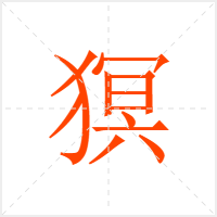 猽字