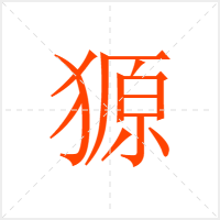 獂字