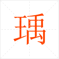 瑀字