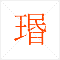 瑉字