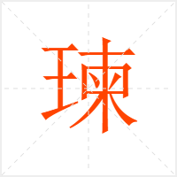 瑓字