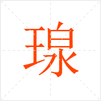 瑔字