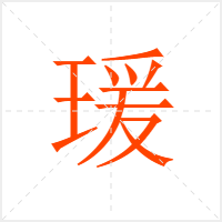瑗字