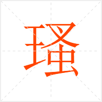 瑵字
