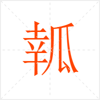 瓡字