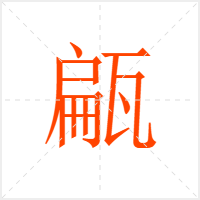 甂字