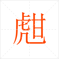 甝字