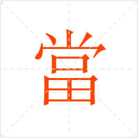 當字