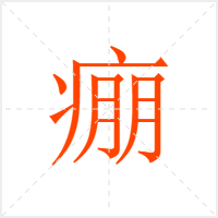 痭字