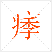 痵字