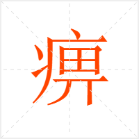 痹字