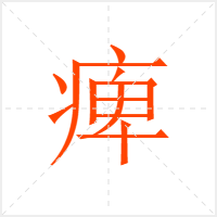 痺字