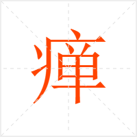 瘅字