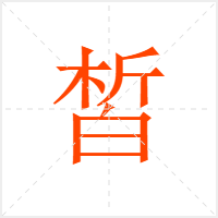 皙字