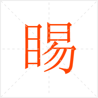 睗字