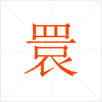 睘字