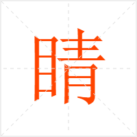 睛字