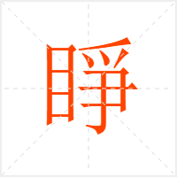 睜字