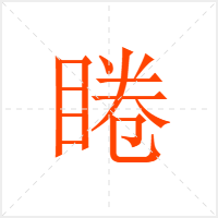 睠字