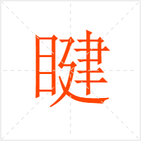 睷字