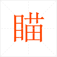 瞄字