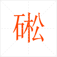 硹字