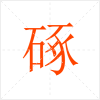 硺字
