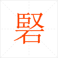 硻字