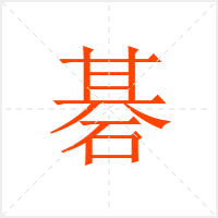 碁字