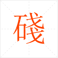 碊字