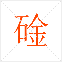 碒字