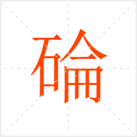 碖字
