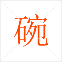 碗字