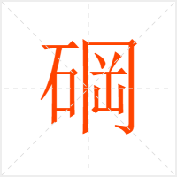 碙字