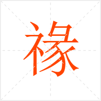 禒字