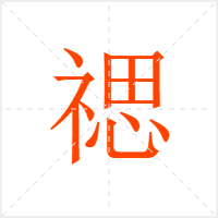 禗字