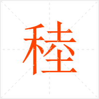 稑字