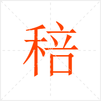 稖字