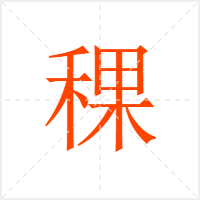 稞字